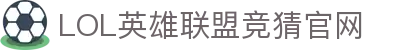英雄联盟竞猜大厅 - LOL世界赛下注官方网站